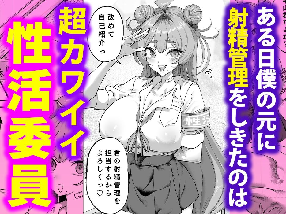 性活指導委員の搾精記録っ（はーと） 画像2