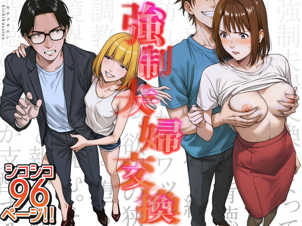 強●夫婦交換〜愛する妻がスワッピングで調教された話 画像1