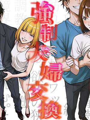 強●夫婦交換〜愛する妻がスワッピングで調教された話【キチクサロン】