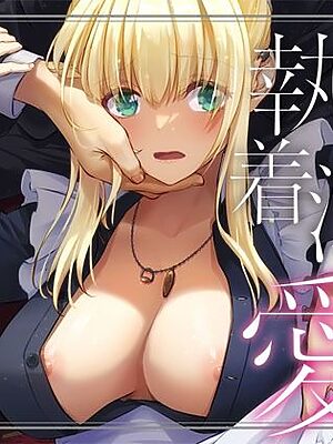 敵国貴族の執着溺愛【Digital Lover】