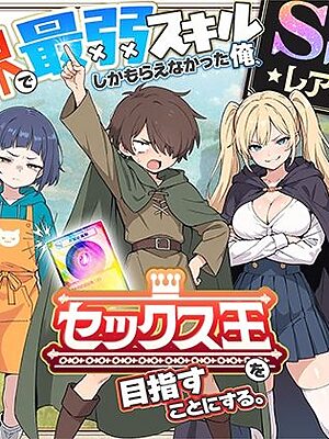 異世界で最弱スキルしかもらえなかった俺、SSSレアカードを手に入れたのでセックス王を目指すことにする。【COMICアイル】