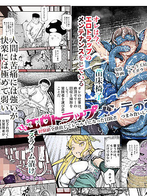 エロトラップメンテのお仕事EX〜経験値全排出してレベル1になった冒険者 つまみ食いしてもいいよね〜【にゅう工房】
