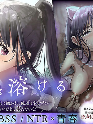 青が溶ける  （好きな人が隣の布団で喘ぐ青春BSS-喘ぎ音声付）【たことかいと】