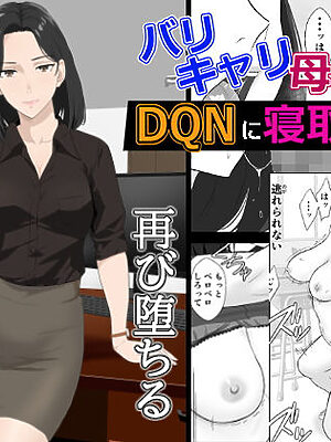 バリキャリ母さんがDQNに寝取られた延長戦【紀山ハル】