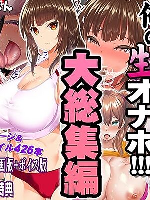 陸上部女子は俺の生オナホ！！！大総集編【STUDIOふあん】