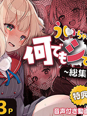 ういちゃんは何でもしてくれるっ！【総集編】【Frenchletter】