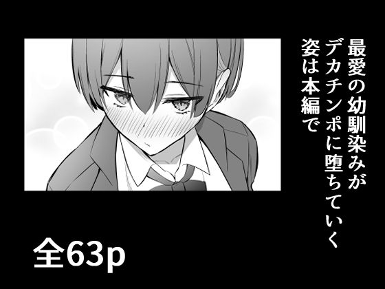 ラブコメのヒロインが雄チンポに堕ちるまで 画像9