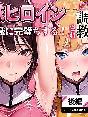 正義の戦隊ヒロイン！無限ハードSEXで戦えないほど快楽依存に調教され悪の組織に完堕ちする！・後編【ラブリークラフト】