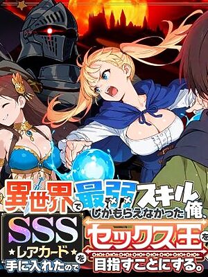 異世界で最弱スキルしかもらえなかった俺、SSSレアカードを手に入れたのでセックス王を目指すことにする。2【COMICアイル】