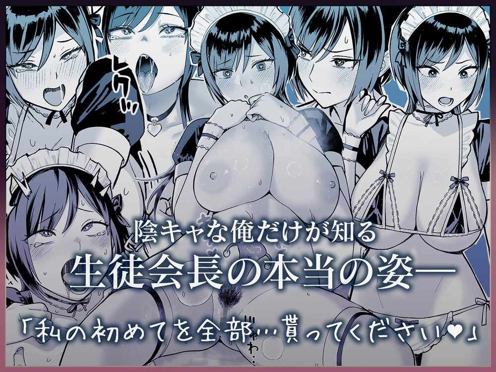陰キャな俺だけが知っている生徒会長の裏側。 〜隠れ巨乳の先輩が快楽に屈服して堕ちるまで〜 画像8
