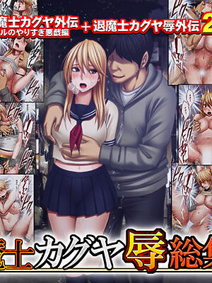 退魔士カグヤ辱 総集編【クリムゾン】