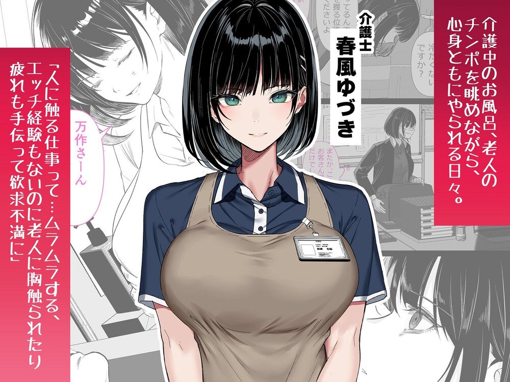 介護とチンポと私。 画像1