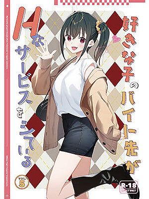 好きな子のバイト先がHなサービスをシている5【08BASE】