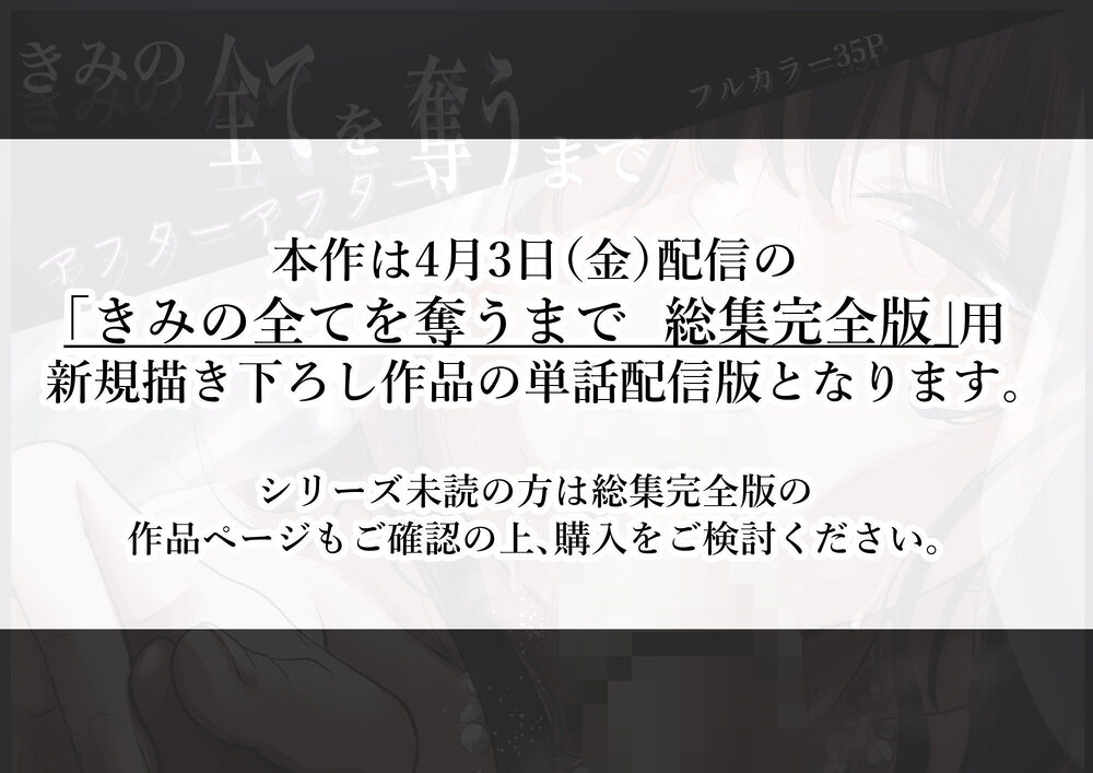 きみの全てを奪うまで アフターアフター 画像1