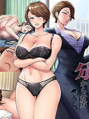 人妻上司の分からせ方【平安亭】