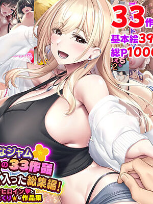 なのはなジャム2025年の33作品ぜ〜んぶ入った総集編！ えっち大好きヒロインと破茶滅茶ヤリまくりな作品集【なのはなジャム】