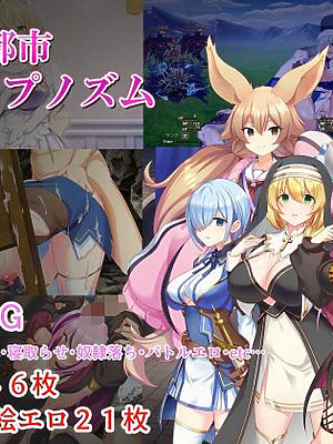 淫催都市ヒュプノズム【みじいし】