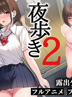 夜歩き2【スーパーバッド】