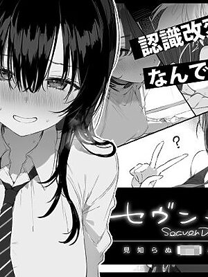 セヴンデイズ 見知らぬJKと密室生活【ぽめ屋】