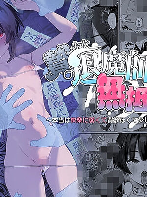 贄の少女退魔師は無抵抗〜本当は快楽に弱くて背が低くて少し尻がでかい〜【I’m moralist】
