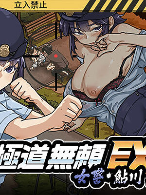 極道無頼EX:女警・鮎川光–処女が変態に変わる分かれ道【WAKUWAKU】