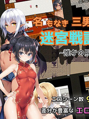 名もなき三男の迷宮戦記〜誰かの腕に堕ちる君〜【NTR物置】