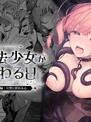 魔法少女が終わる日 後編:絶望に折れる心【ビーンズ豆】