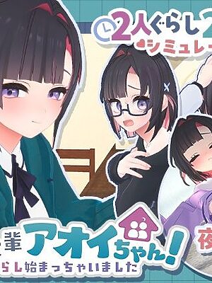 できる後輩アオイちゃん！〜二人ぐらし始まっちゃいました〜【むねにくたべたい】