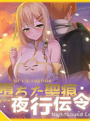 【スマホ対応】堕ちた聖痕:夜行伝令【乳糖クエスト】