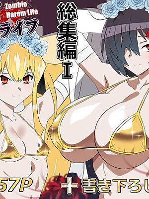 ゾンビハーレムライフ‐総集編I-【サークル影武者】