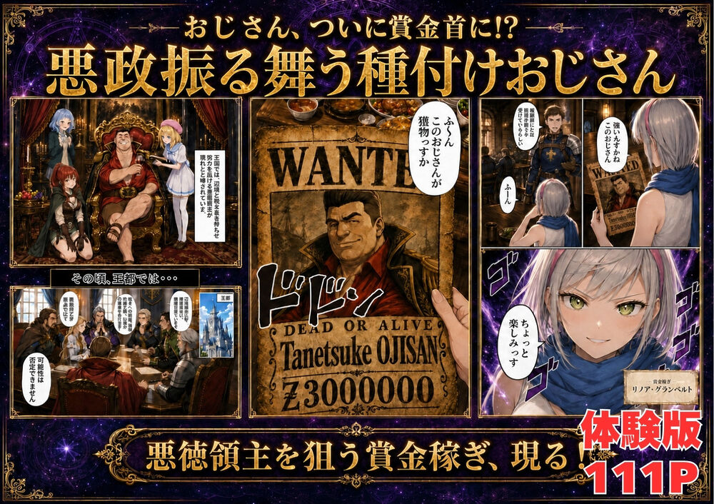 【銀髪の賞金稼ぎ編】追放された種付けおじさん、辺境でハーレム悪徳領主になる第2巻 画像2