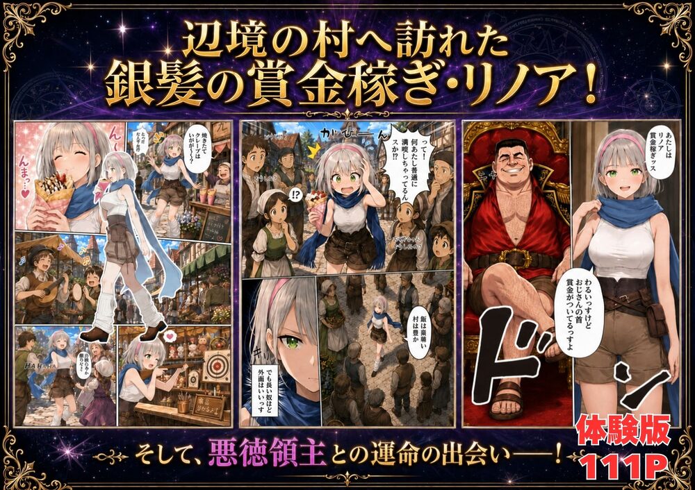 【銀髪の賞金稼ぎ編】追放された種付けおじさん、辺境でハーレム悪徳領主になる第2巻 画像3
