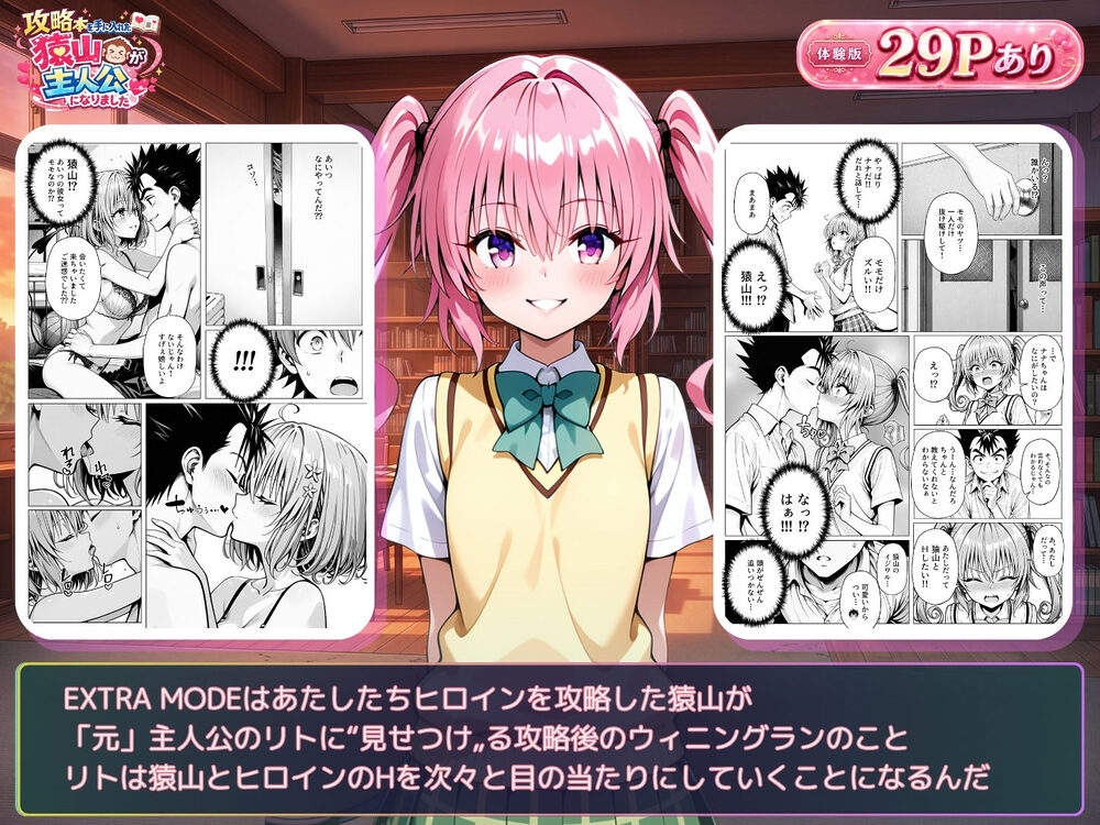 攻略本を手に入れた猿山が主人公になりました-EXTRA MODE- 画像8