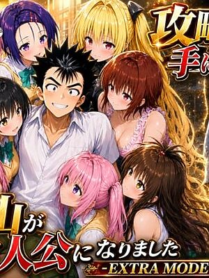 攻略本を手に入れた猿山が主人公になりました-EXTRA MODE-【みたらしパンナコッタ】