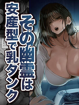 怪イキ現象 その幽霊は安産型で乳タンク【くるくる】