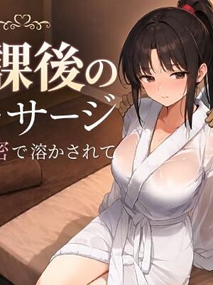 放課後のマッサージ〜彼に秘密で溶かされて〜【もみじもみもみ工房】