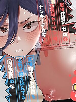 キスなんかしたら赤ちゃんデキちゃうだろうが！ 〜実は性知識ゼロの三白眼ヤリマン（噂）ヤンキーデカ女と、実は強すぎる性欲を必死で抑え込んでる風紀委員の僕〜【スキップビートスタジオ】