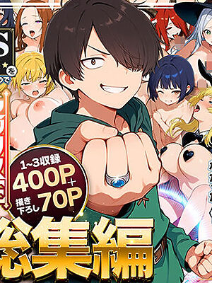 【総集編1〜3巻】異世界で最弱スキルしかもらえなかった俺、SSSレアカードを手に入れたのでセックス王を目指すことにする。【COMICアイル】