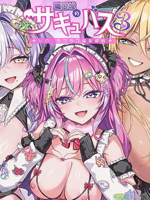 魔王城のサキュバス3〜V.S. ラブラブ催●術師〜【一ノ瀬ランド】