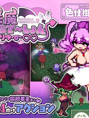 淫魔てんぷてーしょん・だぶりゅ〜◇◇【色仕掛け工房】